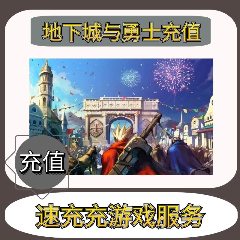 dnf点卷充值地下城与勇士点券直冲慢充