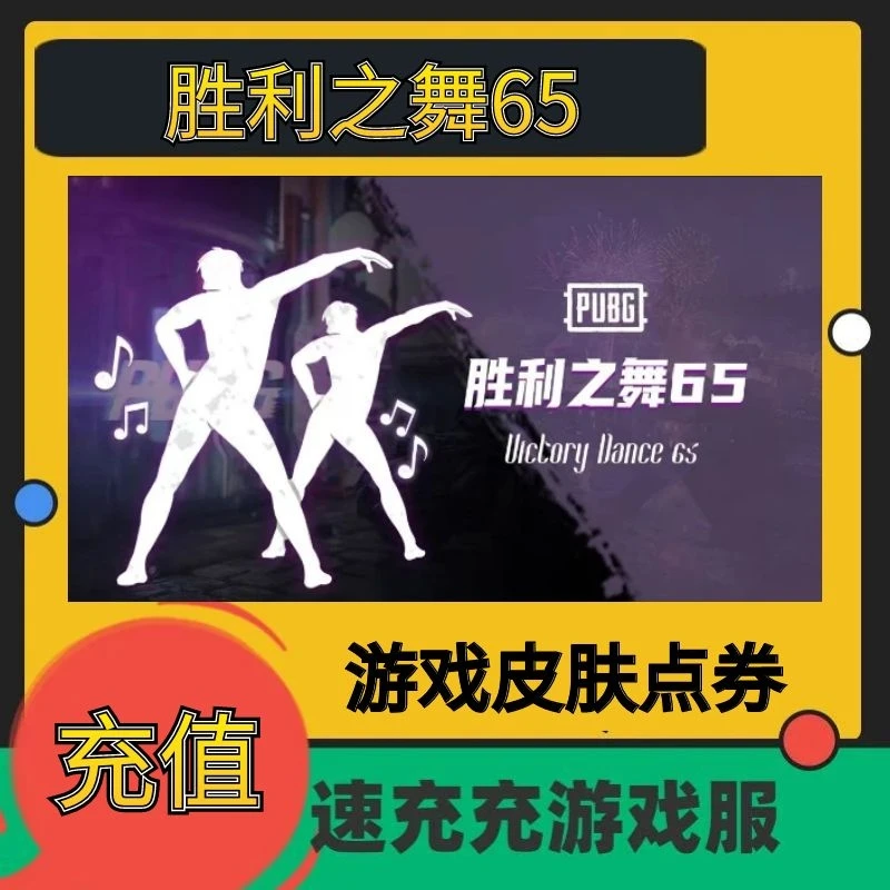 PUBG绝地求生皮肤胜利之舞65 团队多人舞蹈动作表情吃鸡CDK兑换码