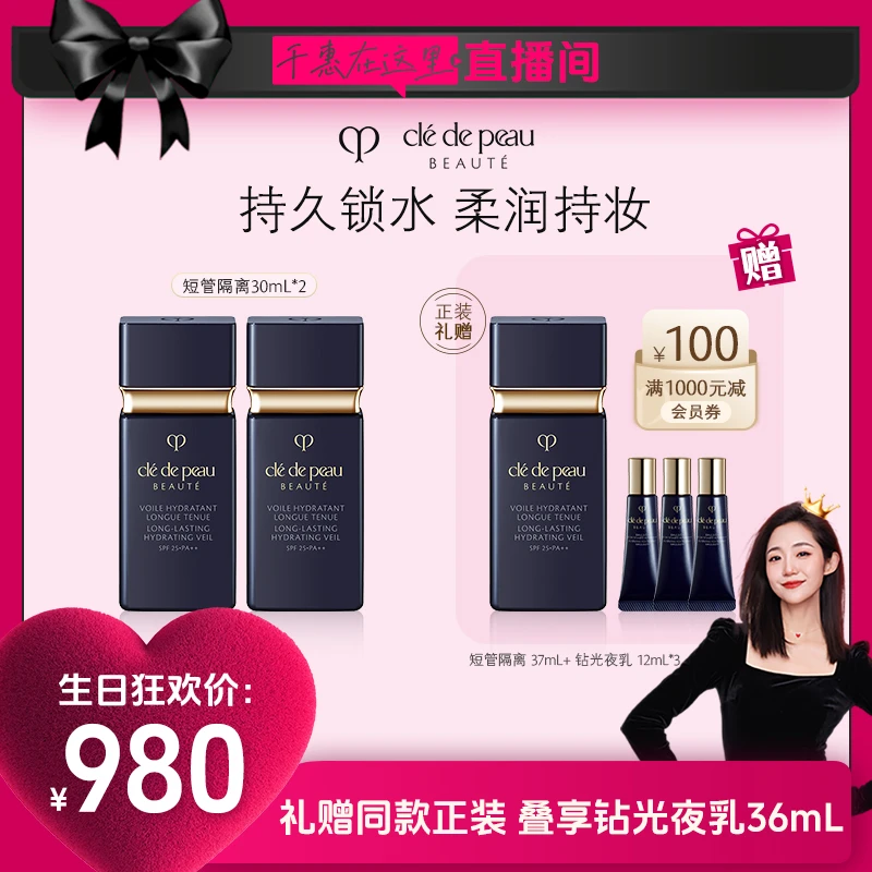 肌肤之钥CPB短管隔离双支光透水漾妆前乳柔润持妆保湿