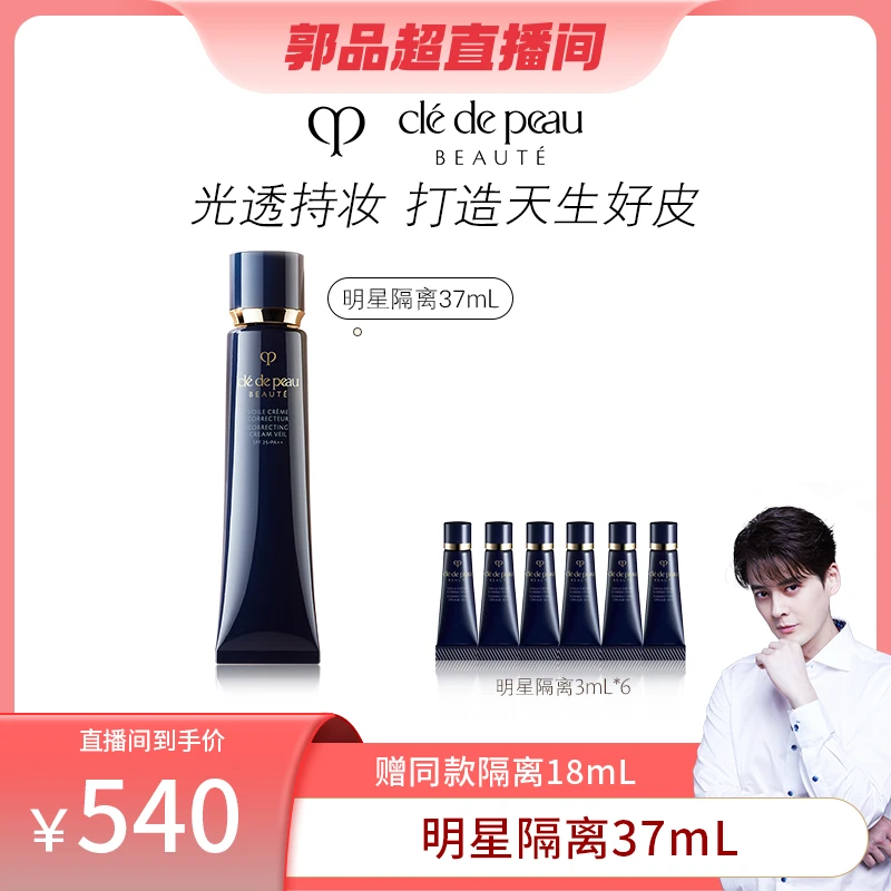 【超有品专属】肌肤之钥CPB长光凝润采妆前霜长管隔离单支37mL