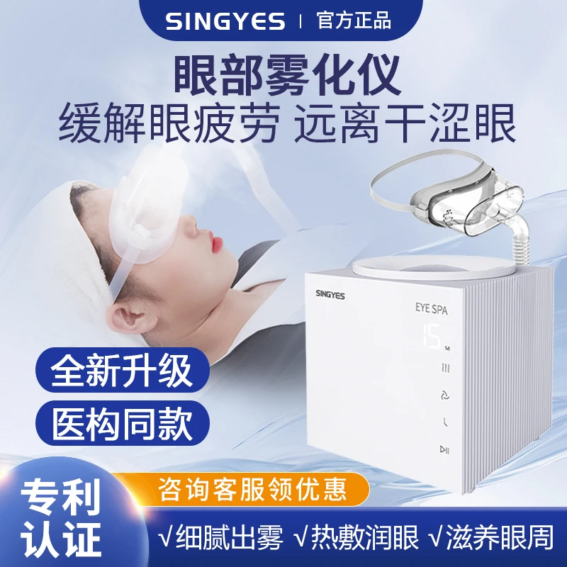 SINGYES眼部雾化仪干眼症热敷雾化器润眼仪熏蒸spa眼罩喷雾蒸汽护