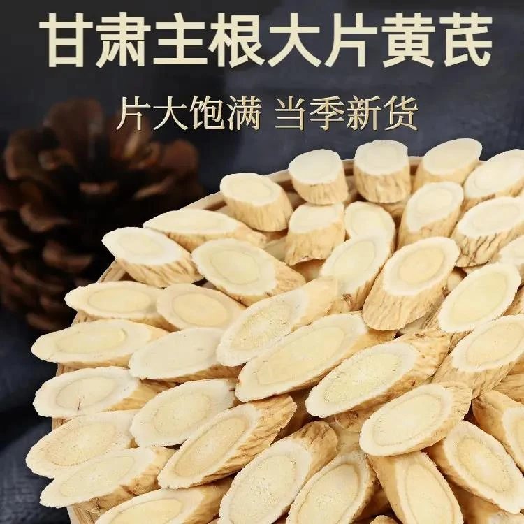 甘肃黄芪大片原产地无硫中药材正北芪高含量泡水煲汤搭配当归党参