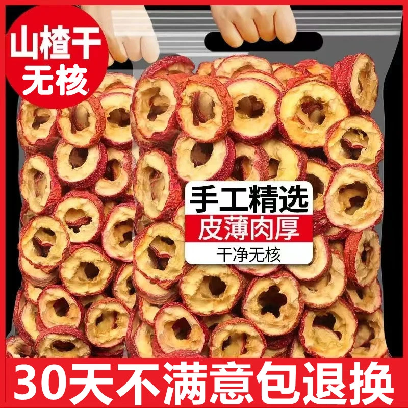 【新货净重】山楂干无核山楂圈空心圈无添加泡茶泡水煮水去籽中心圈