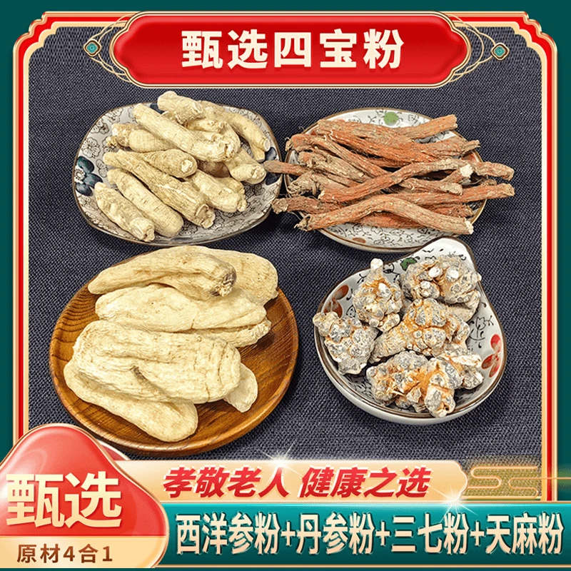 正品 西洋參 叁柒 天麻 丹參麻各100g四合一组合无掺代客磨粉