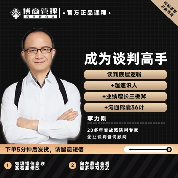 【直播专属】李力刚谈判学习年卡:成为谈判高手弄懂人!搞定事!