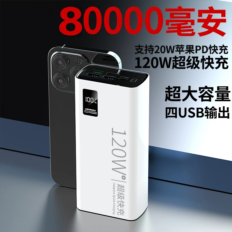 超薄便携120W超级快充80000毫安充电宝超大容量户外移动电源通用