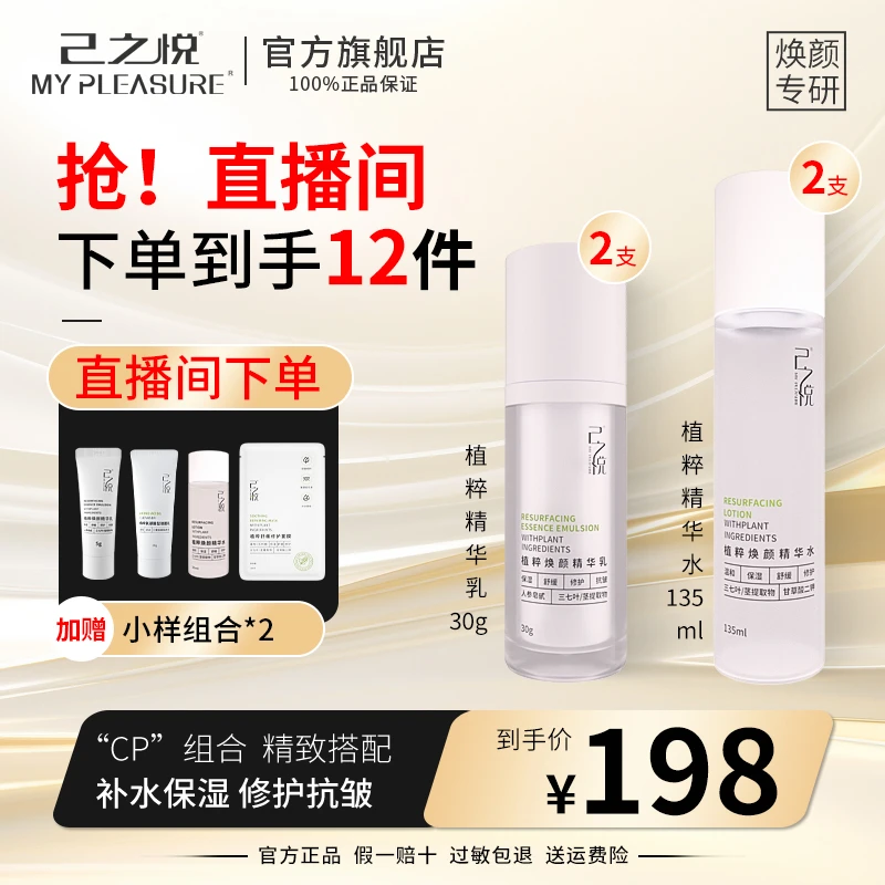 【抗皱保湿细腻肌肤】己之悦·量贩式植粹焕颜水乳·抚平细纹滋润修护