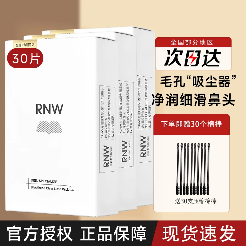 RNW/如薇3盒装鼻贴去黑头导出吸粉刺不撕拉温和t区鼻头清洁粉刺