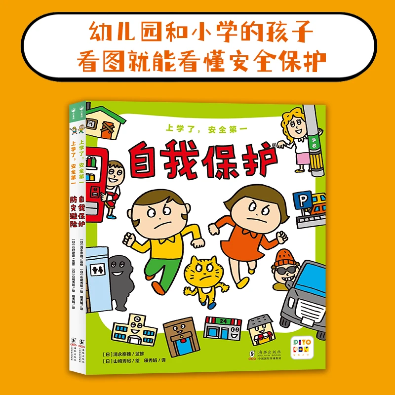 【心喜阅】上学了，安全第一2册（点读版）自我保护防灾避险绘本5-7岁