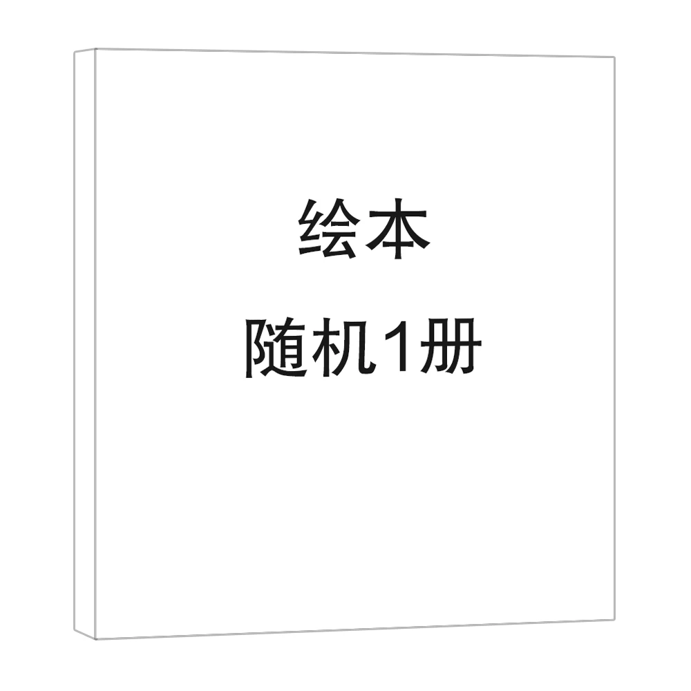 点读绘本平装随机1册
