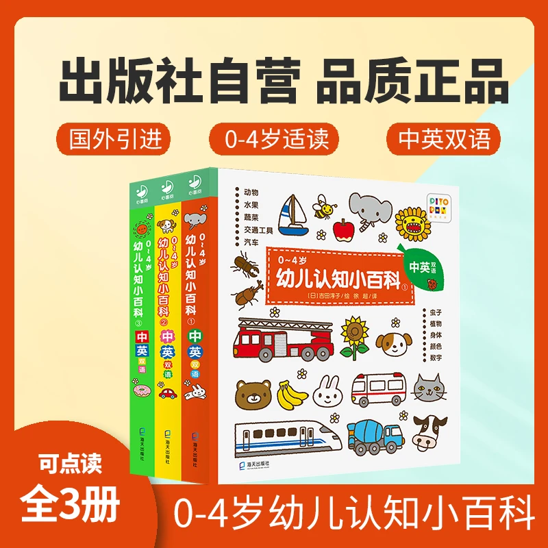 【心喜阅】0-4岁幼儿认知小百科3册（点读版）中英双语纸板书早教启蒙