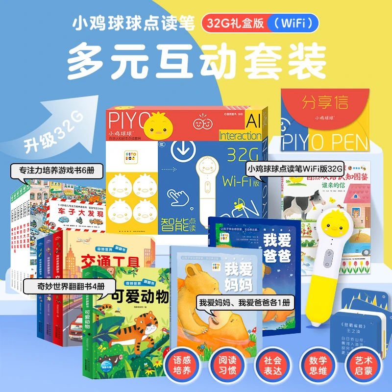 小鸡球球点读笔WiFi版32G·多元互动套装含13册书1-4岁