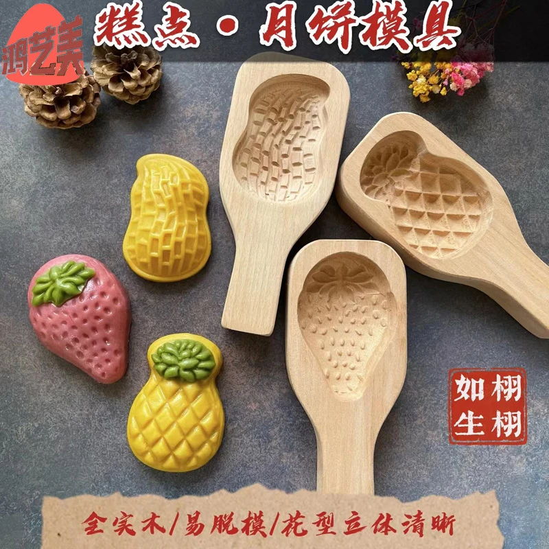 鸿艺美实木菠萝模具草莓月饼模具绿豆糕点花生糕点模具馒面食印模