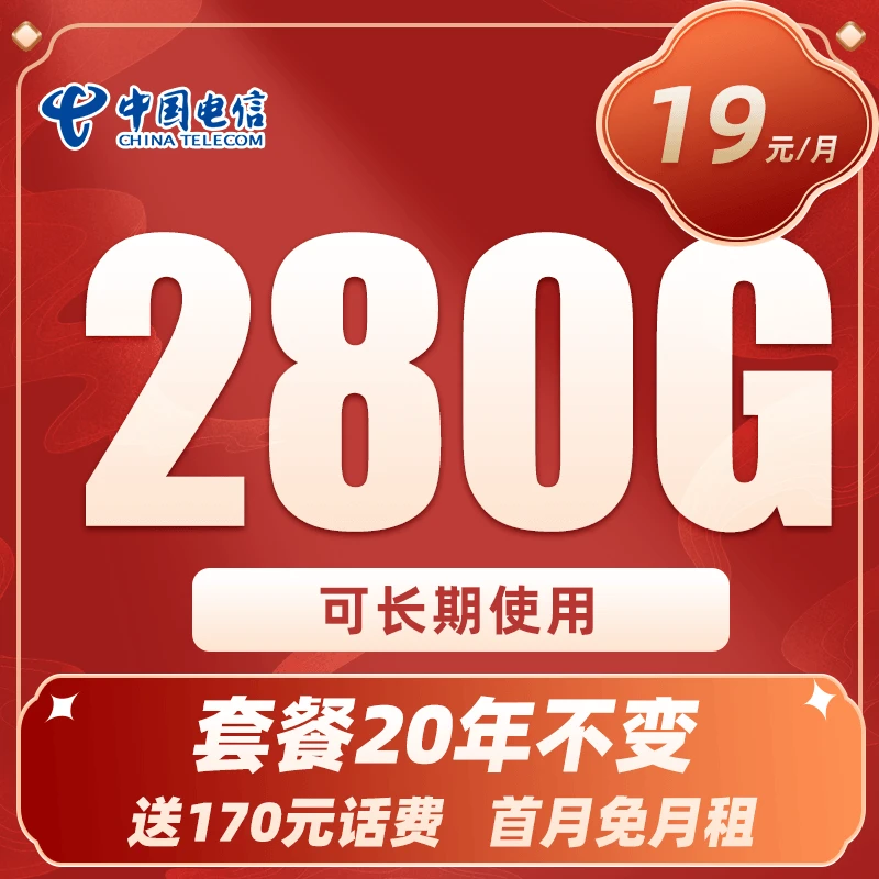 电信19元280G大流量卡5G手机卡高速不限速电话卡通用上网卡星卡