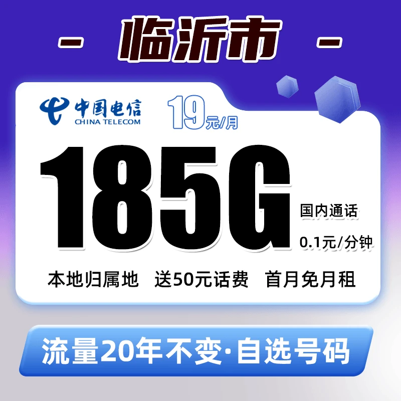 【临沂市】电信19元185G不限速手机卡5G电话卡大流量卡通用上网卡
