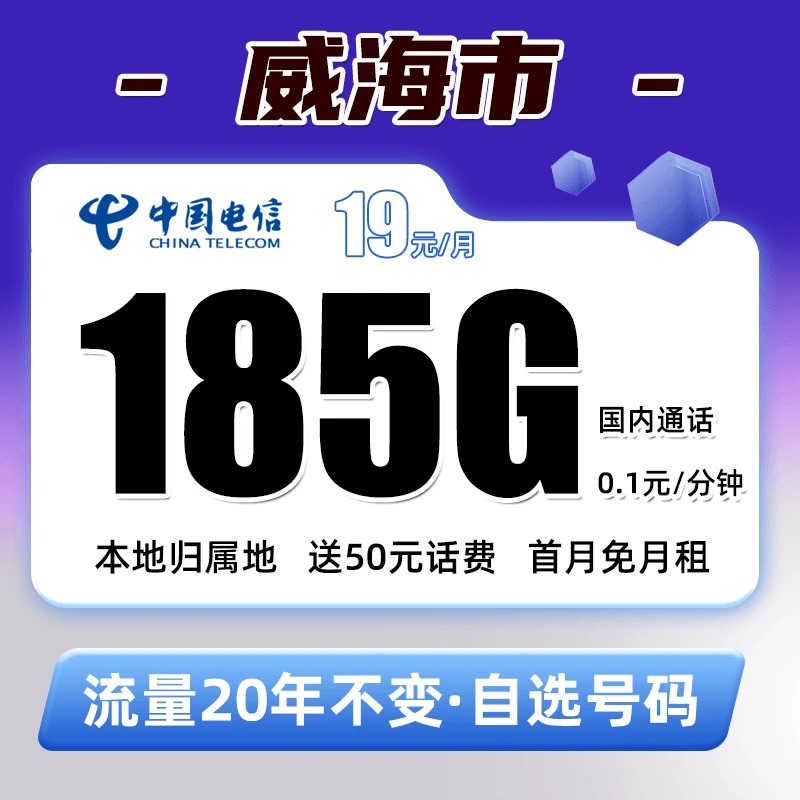 【威海市】电信19元185G不限速手机卡5G电话卡大流量卡通用上网卡