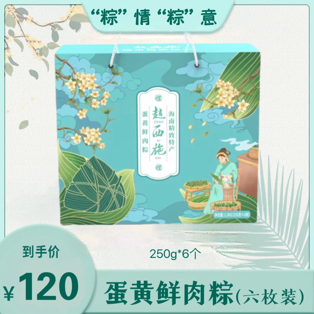 赵西施品牌 | 粽情禾风六枚装蛋黄鲜肉粽250g*6枚/礼盒装常温保存