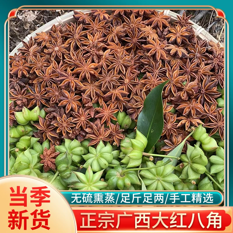 伍味欢广西正宗大红老树八角足干无硫熏炖肉大料深山全干精品香料