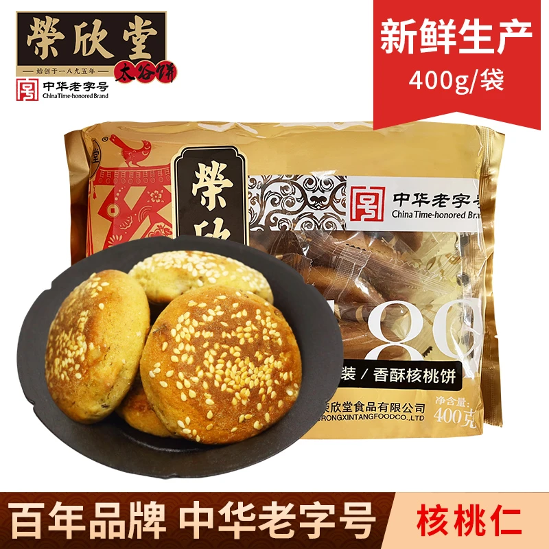 ty荣欣堂香酥核桃饼400g*2袋山西特产太谷饼