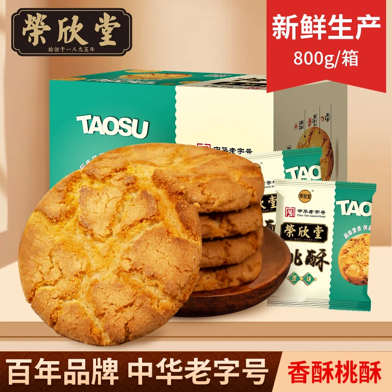 bk【荣欣堂】桃酥原味800g精装老式糕点心特产零食小吃