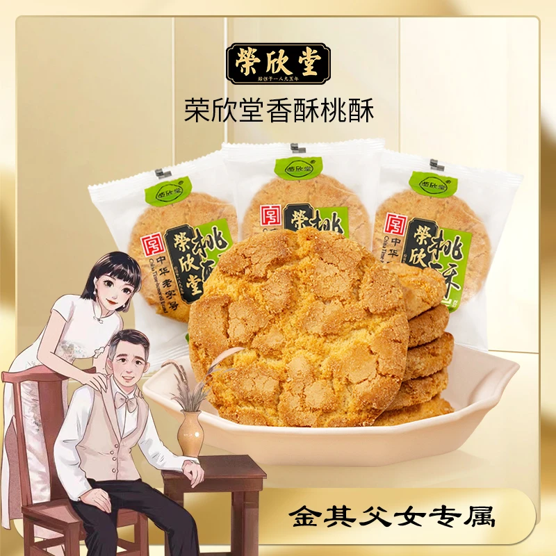 【金其专属】荣欣堂桃酥原味老式糕点心山西特产零食小吃