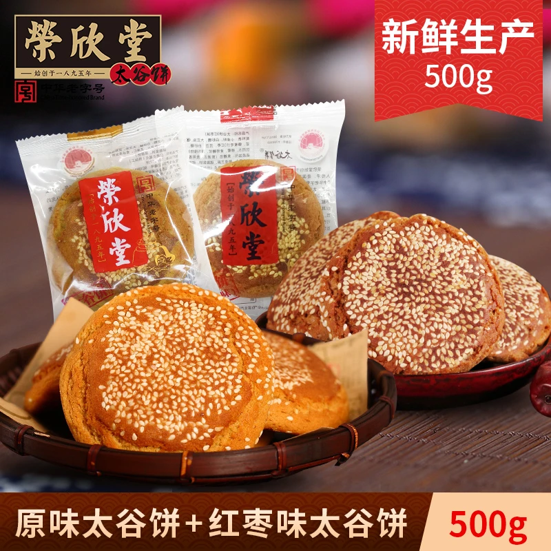 bk荣欣堂太谷饼原味红枣味约500g山西特产
