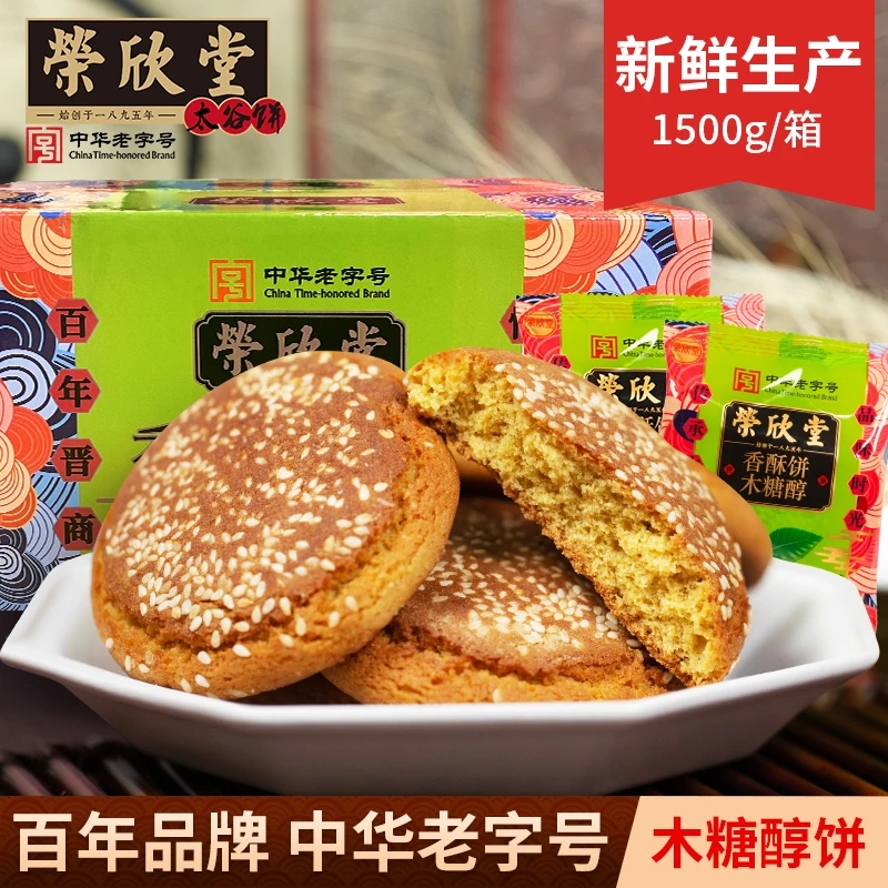 ty荣欣堂木糖醇香酥饼1500g整箱山西特产太谷饼-kk