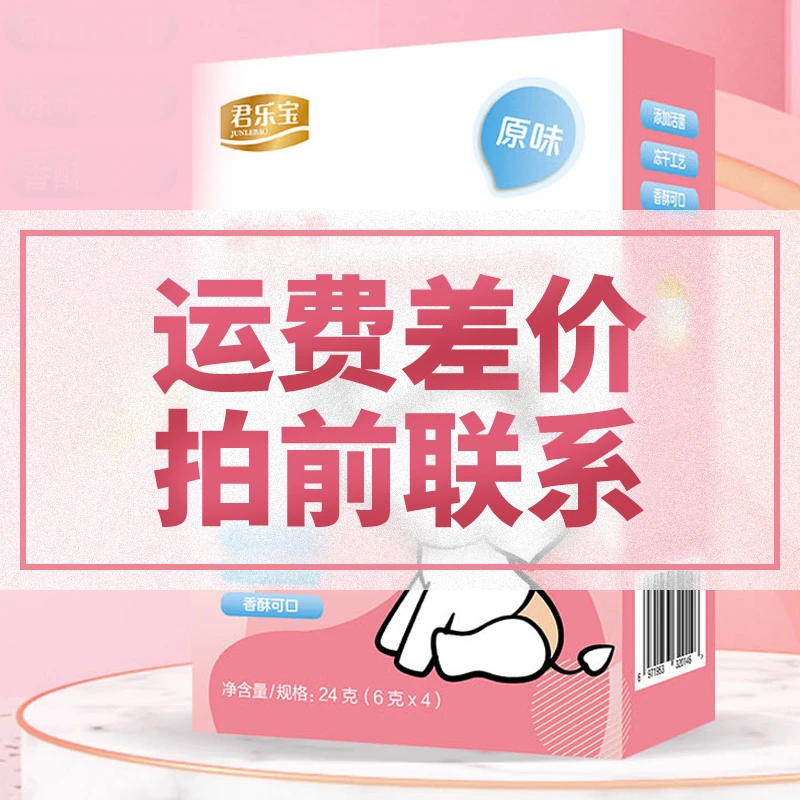 【运费差价】拍前联系 君乐宝原味冻干奶酪块宝宝儿童零食盒装24g