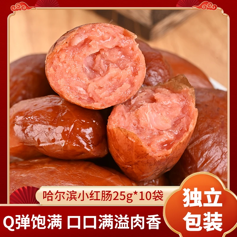 哈尔滨风味小红肠纯瘦肉枣肠25g*10袋Q弹有嚼劲即食休闲零食小吃