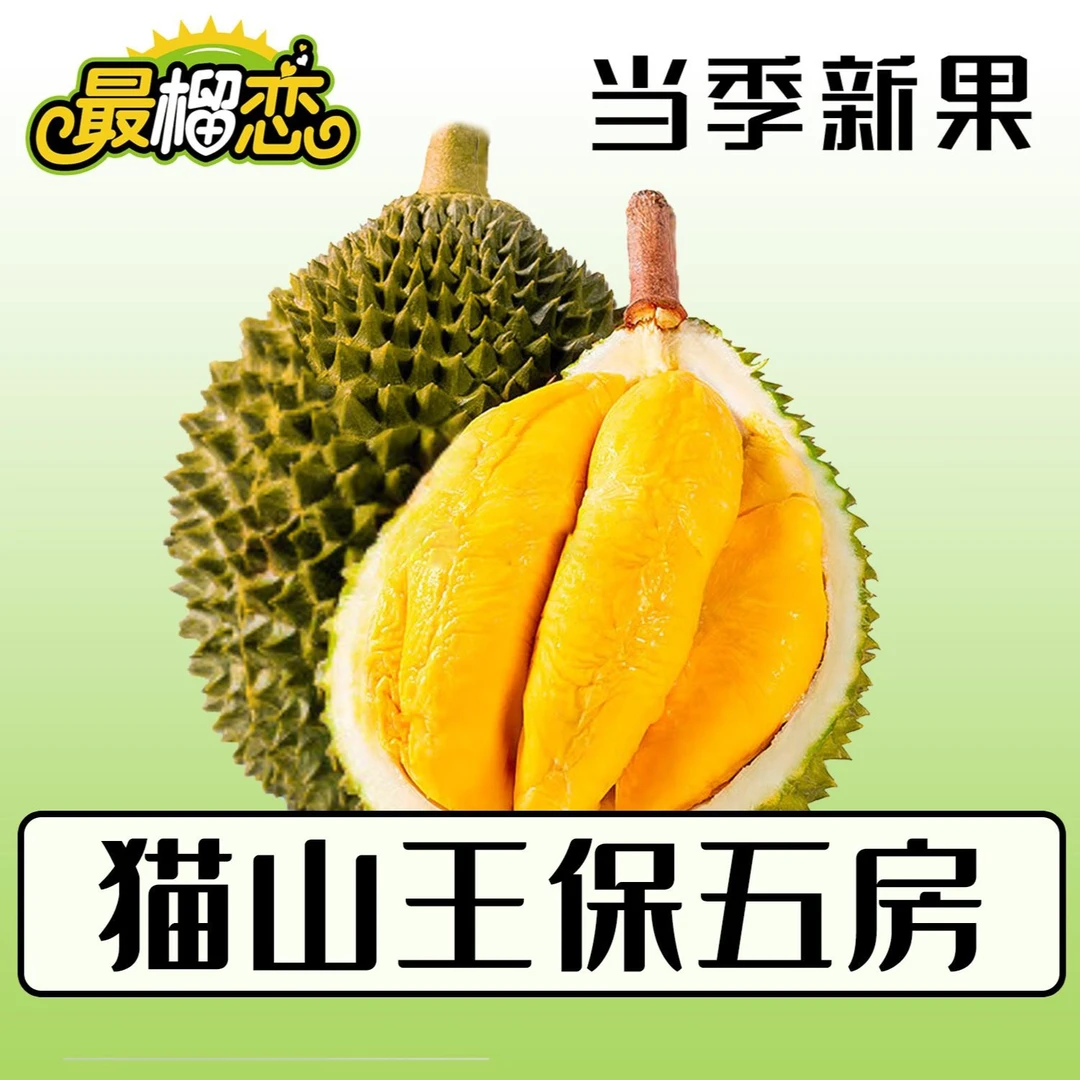 最榴恋猫山王榴莲精选保5房2.4-5.0斤 马来西亚液氮冷冻D197树熟榴莲 深圳同城小时达直播间
