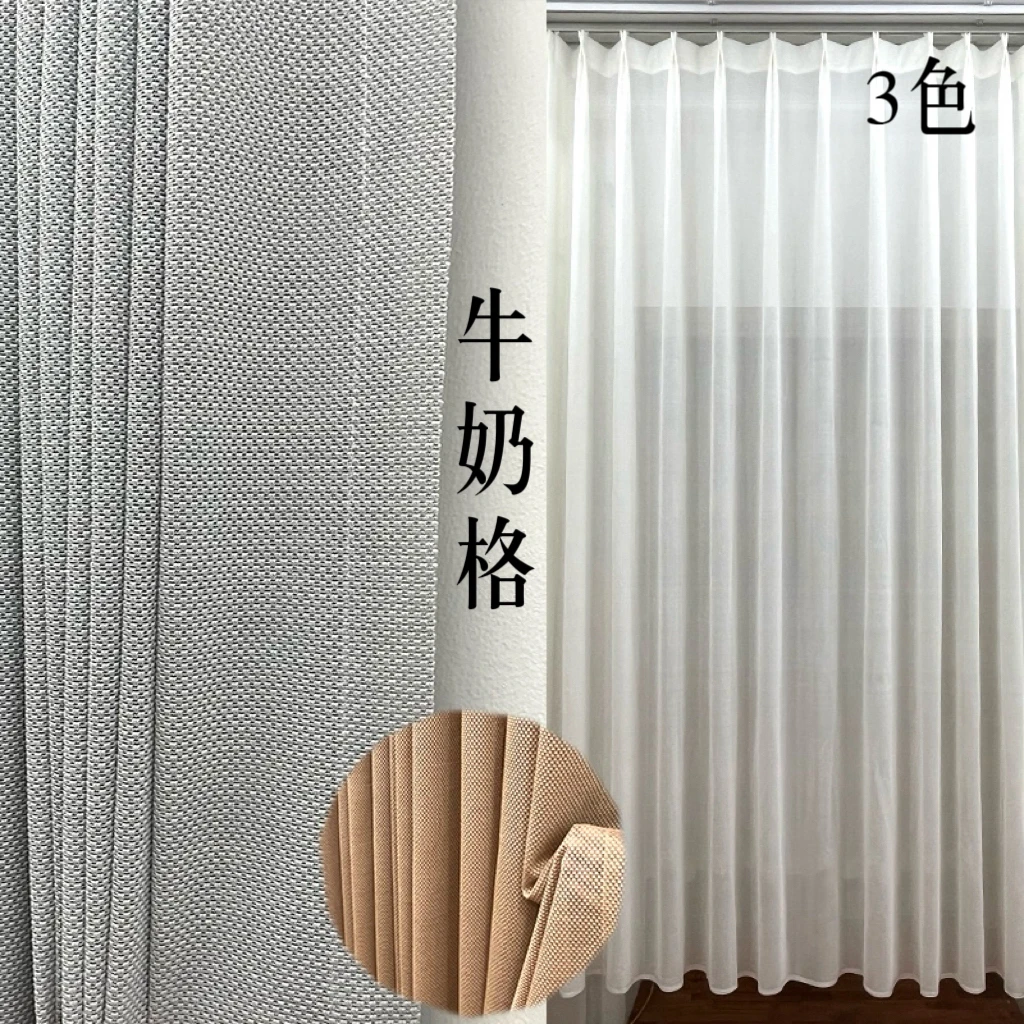 9#牛奶格纱现代简约客厅阳台隔断纱垂顺百搭窗纱定制