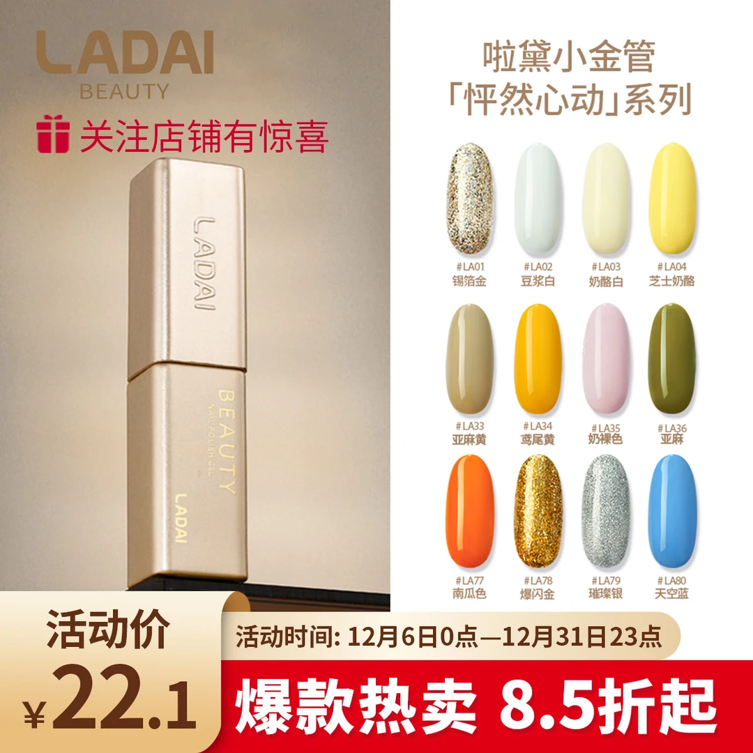 啦黛新款小金管96色系列瓶装甲油胶（单支）专享链接