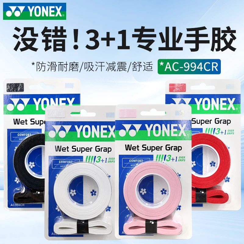 YONEX/尤尼克斯正品24新款羽毛球印花防滑吸汗手胶AC994CR 包顺丰