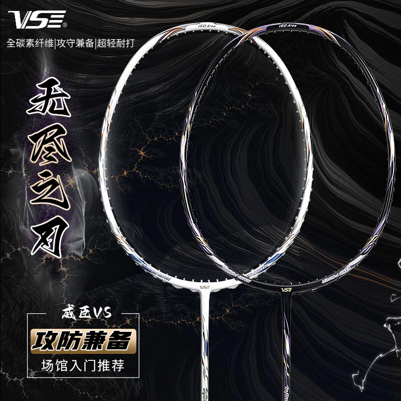 VENSON/威臣威臣VS 无尽之刃 全碳素羽毛球拍 顺丰包邮入门进阶