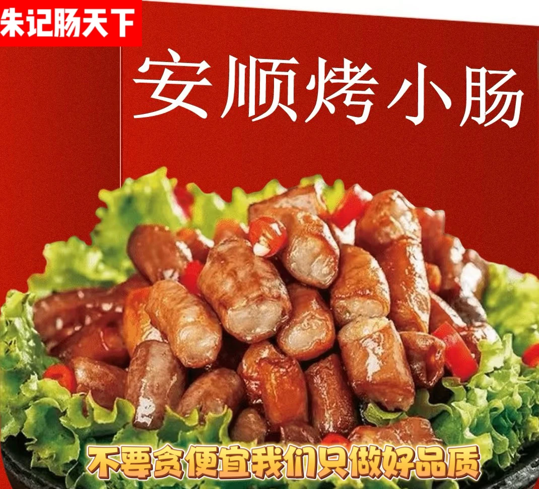 贵州安顺正宗九溪烤小肠现做现发免洗不用腌制小肠释迦