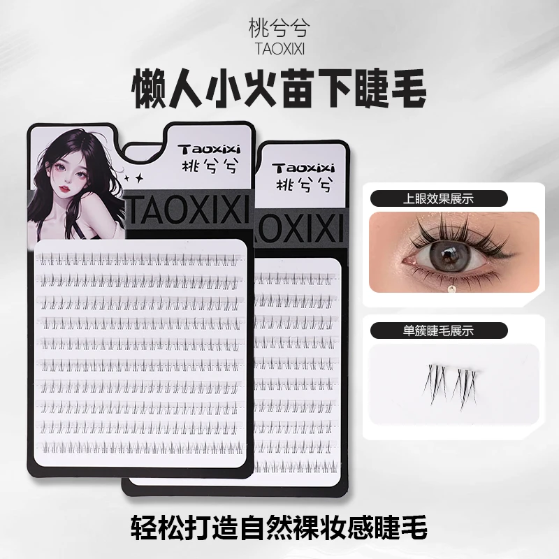 【桃兮兮】120簇~十排新手分段小火苗自然裸妆单簇超细梗卷翘下睫毛
