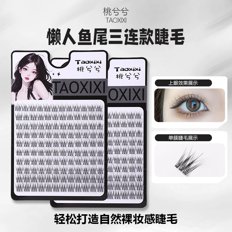 【桃兮兮】白金高品质懒人三部曲透明梗鱼尾自然分段单簇轻盈假睫毛