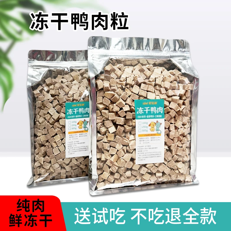 宠之优品冻干猫咪零食冻干鸭肉粒营养泪痕猫粮狗吃鸭小胸通用酥脆