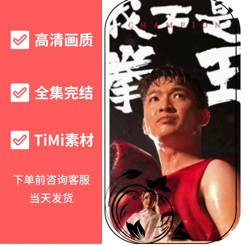 我不是拳王 全集完整版抢先看视频素材