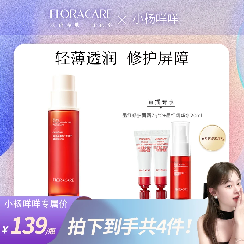 百花萃墨红微分子透润精华乳100ml-咩咩