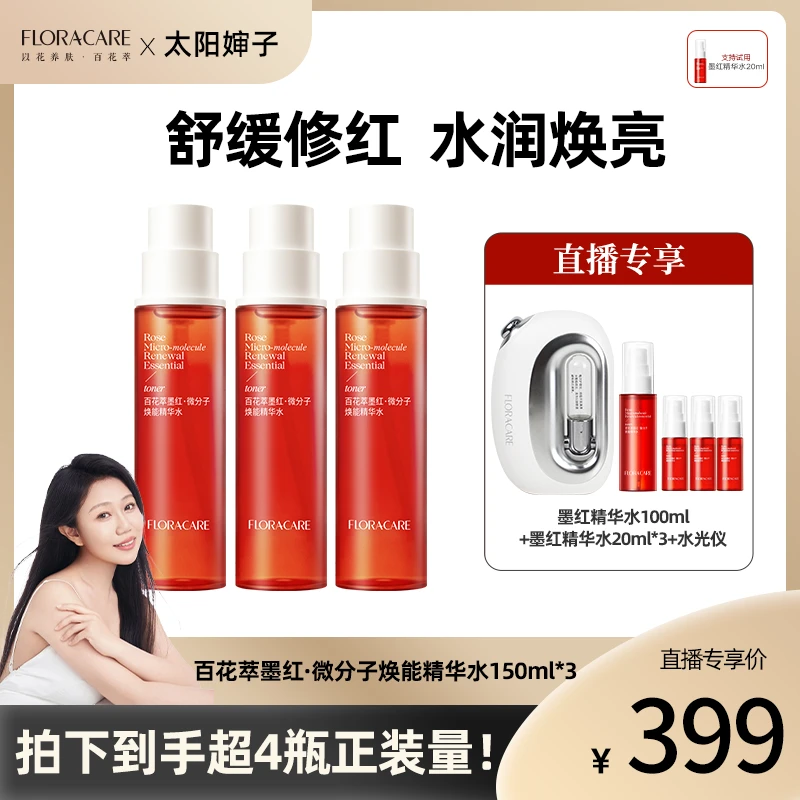 百花萃墨红玫瑰精华水150ml-太阳婶子
