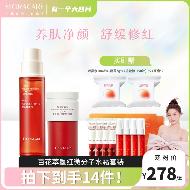 【四月专属】百花萃墨红玫瑰水湿敷精华水霜组合舒缓补水保湿爽肤水