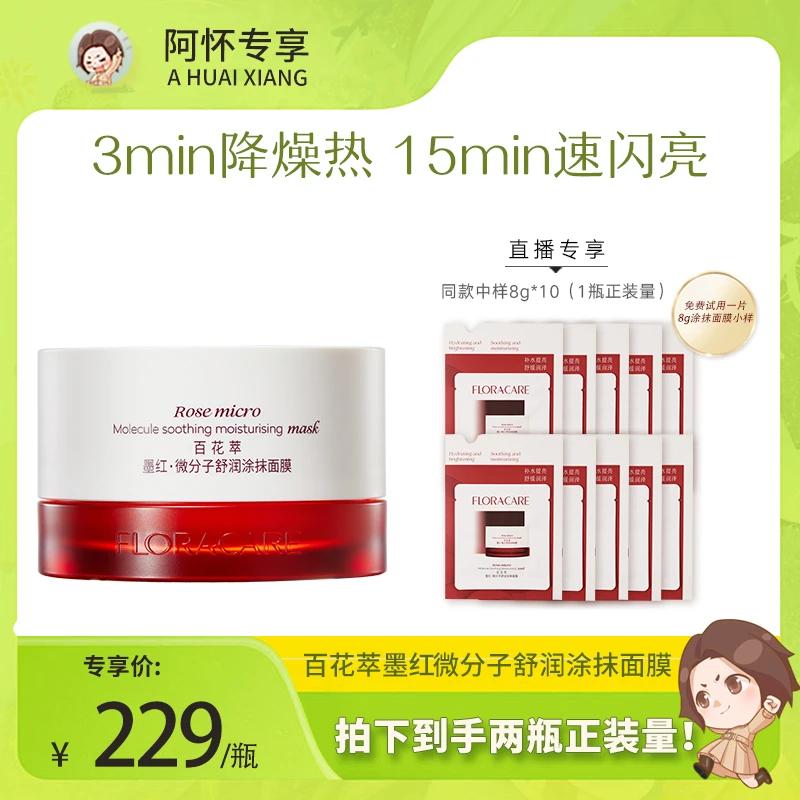 【新品上线】墨红微分子舒润涂抹面膜80g-阿怀