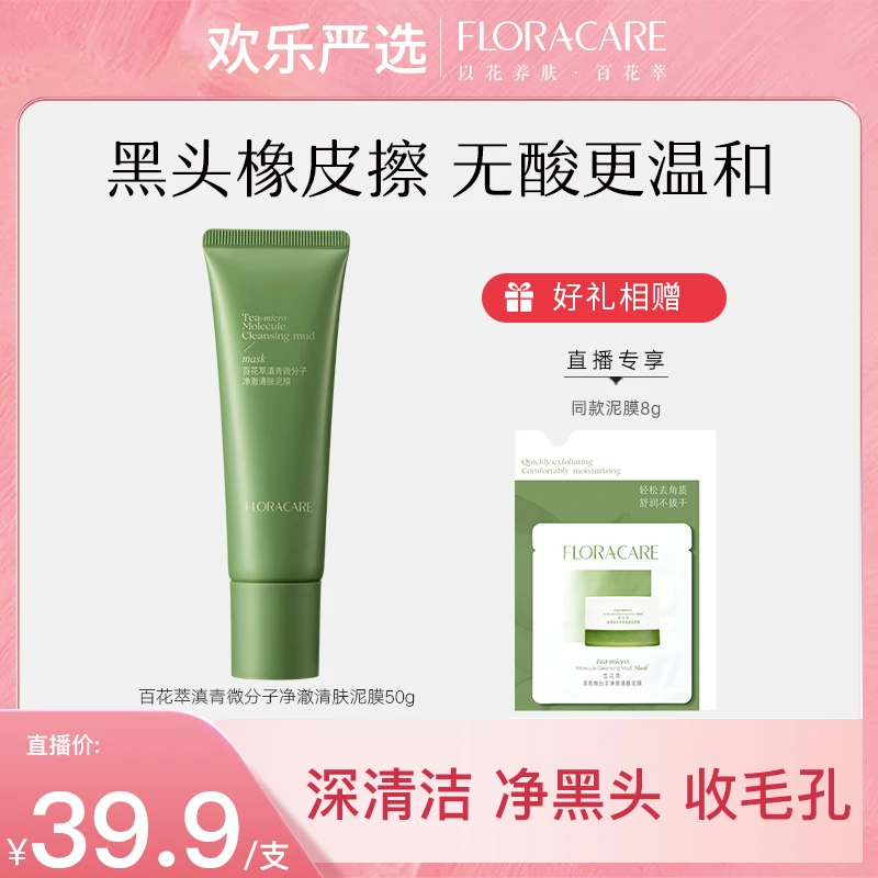 【新品上线】百花萃净澈清肤无酸泥膜改善黑头深清洁收毛孔50g