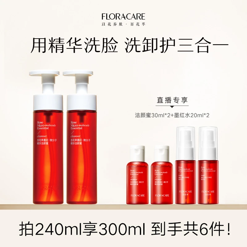 【用精华洗脸】百花萃墨红精华洁颜蜜洗卸护三合一(单双)-达播