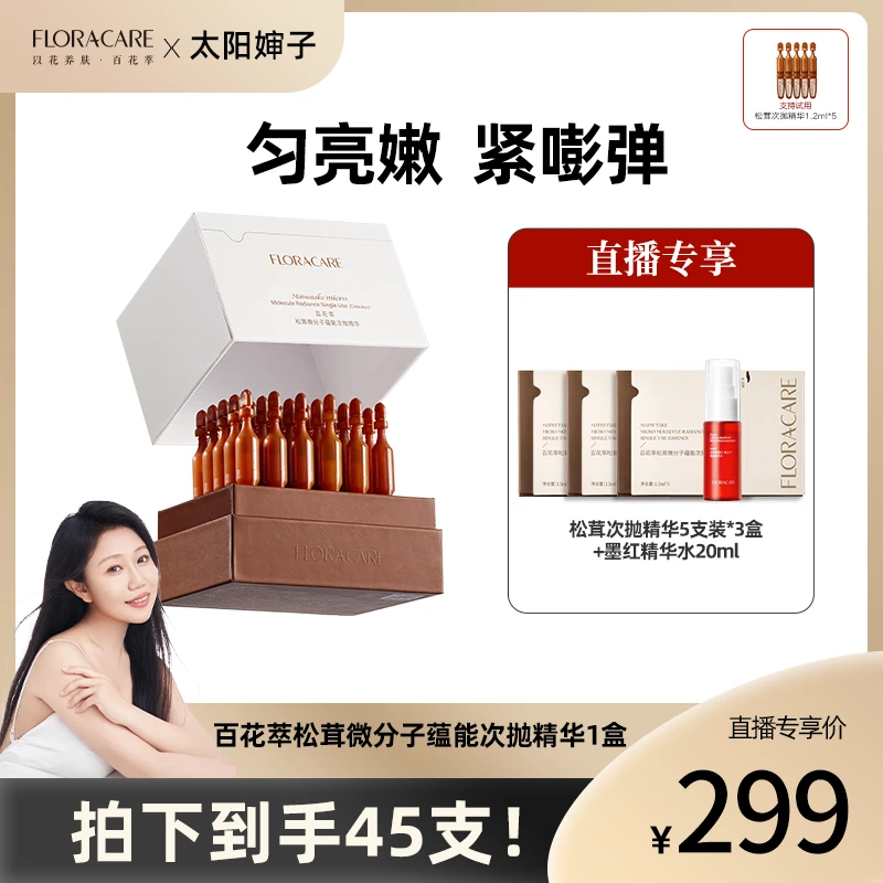 百花萃松茸微分子蕴能次抛精华屏障紧致抗皱-太阳婶子