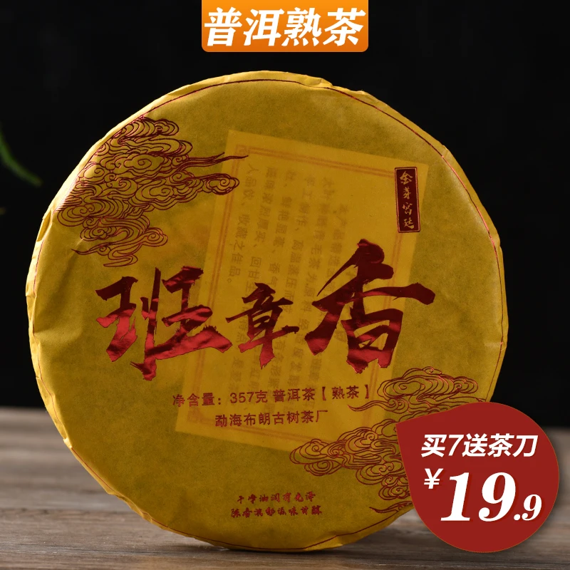 经典班章香熟茶云南勐海布朗山班章原料茶叶发酵熟普357g茶饼醇香