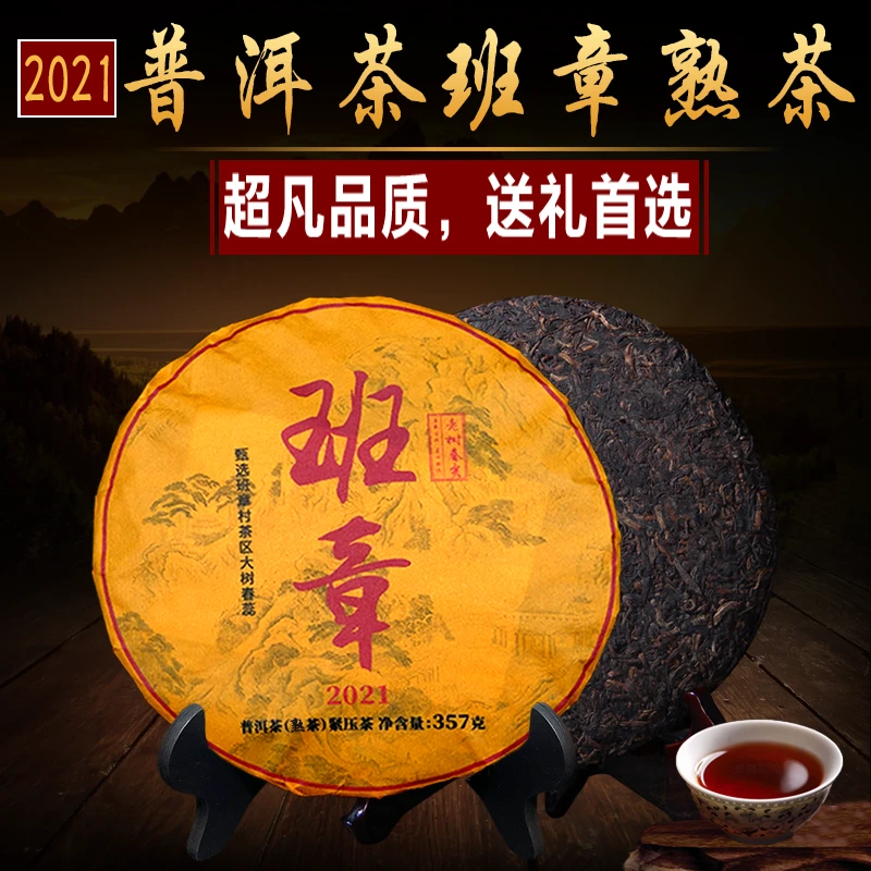 2021年班章普洱茶熟茶纯料压制春茶熟普云南七子饼茶老树茶茶叶