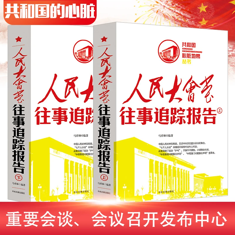共和国心脏地带丛书人民大会堂往事追踪报告(上下)双色图文版