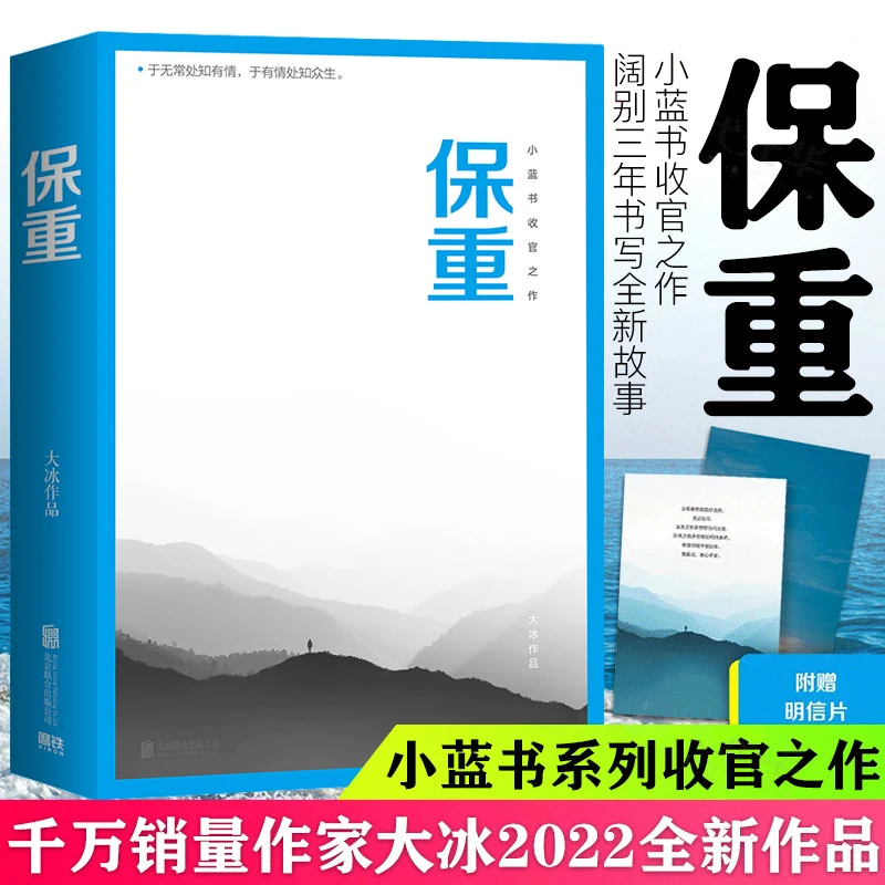 保重大冰全新作品 小蓝书系列保重二字是我最后的祝福啊2.0摸摸头